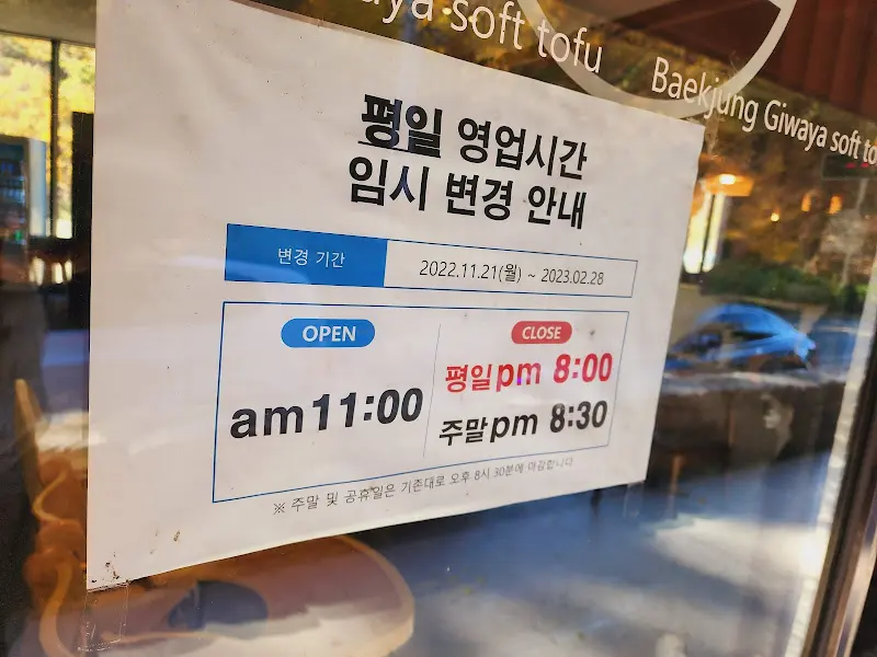 기와야 영업시간 안내