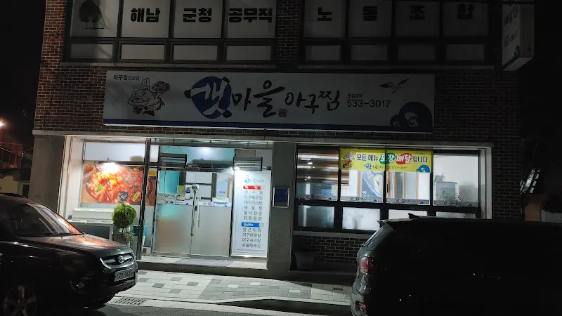 갯마을 아구찜 외관