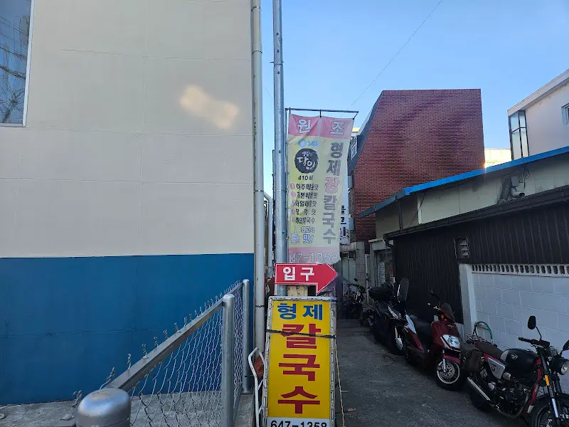 골목 입구에 세워진 형제칼국수 간판