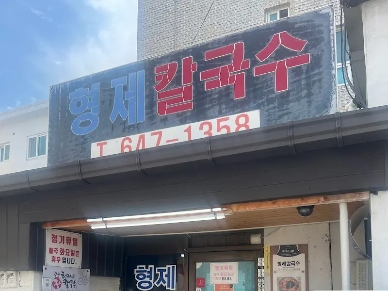 형제칼국수 메뉴판