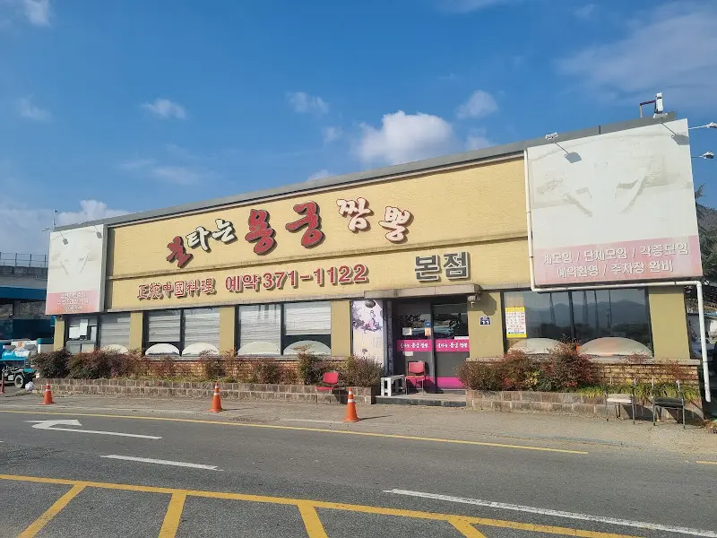 불타는용궁짬뽕 외관