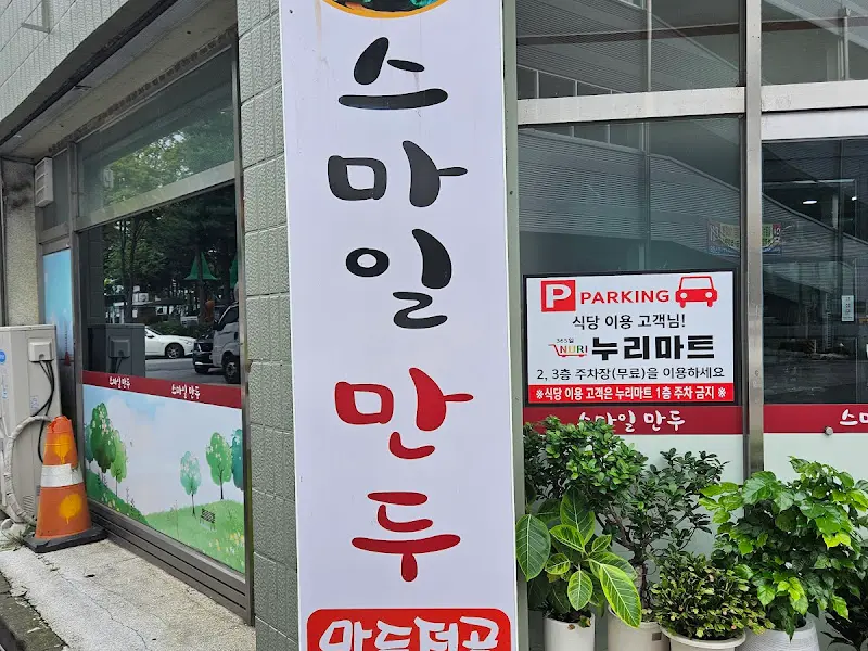 스마일만두 가게 외부 간판