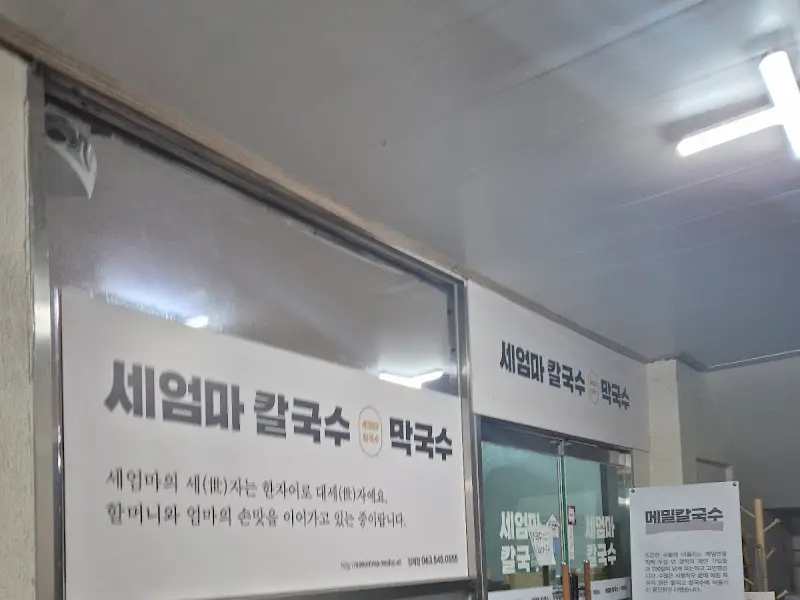 세엄마 칼국수 내부