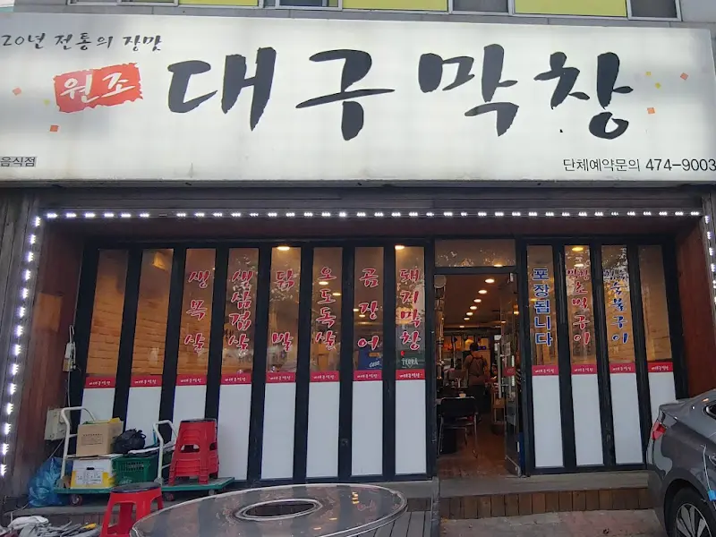 대구 원조 대구막창 외부 전경