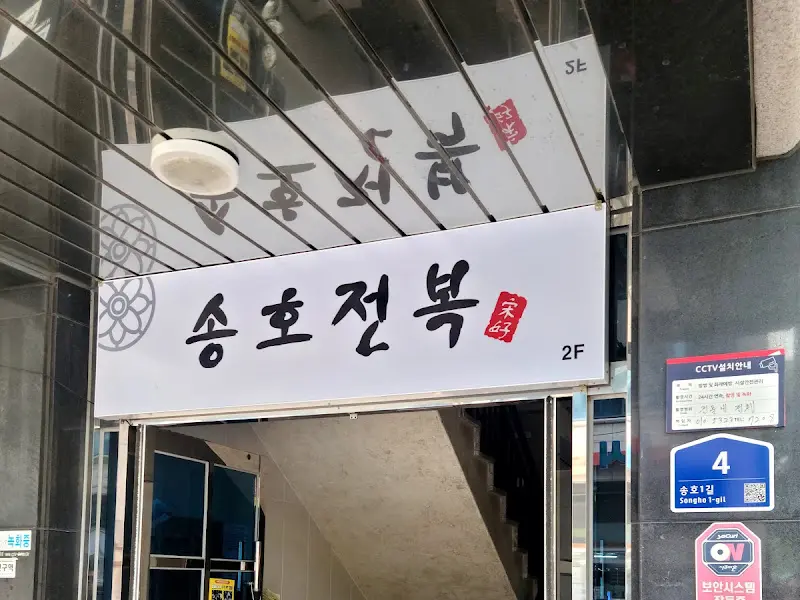 송호전복 간판 사진