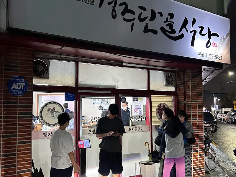 경주 단골식당 외부 전경