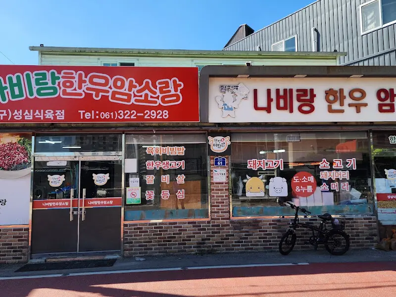 나비랑 한우암소랑 식당 전경