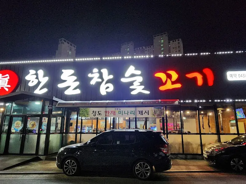 한돈참숯고기 외부 전경