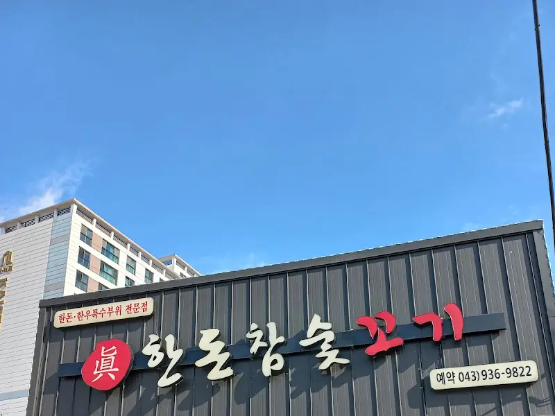 한돈참숯고기 외부 모습