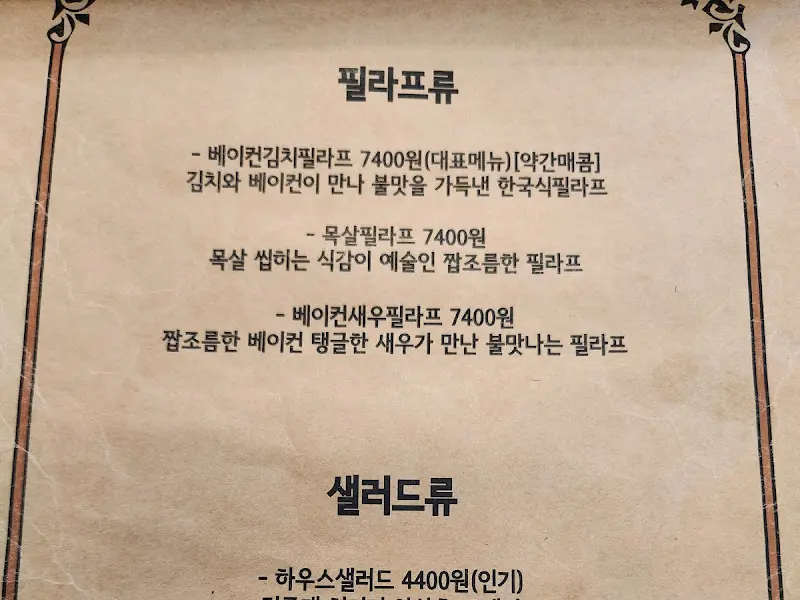 미식당 필라프 메뉴