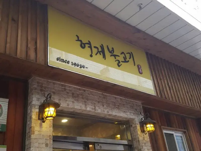 형제불고기 간판