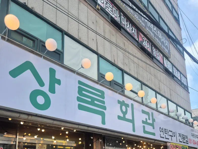 상록회관연탄구이 외관