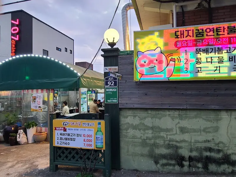 돼지꿈연탄불고기 외부 전경