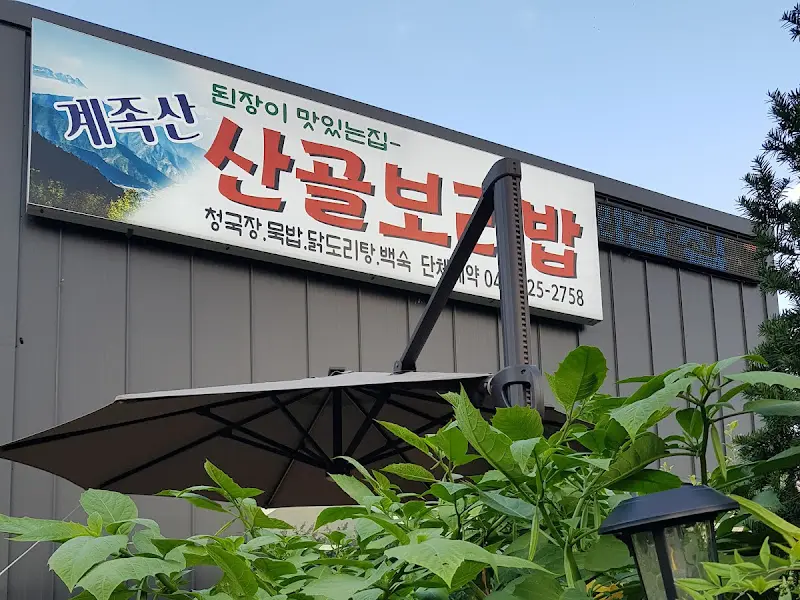계족산 산골보리밥 간판