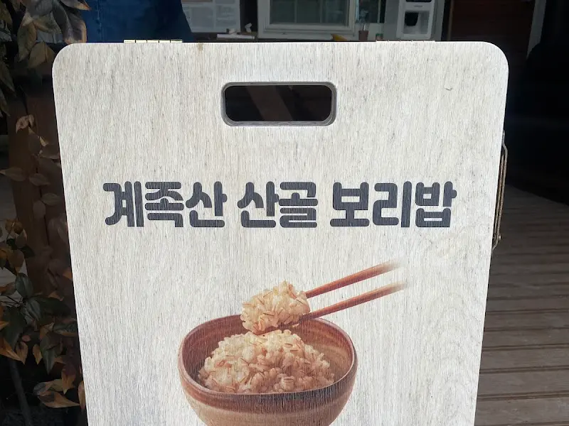 계족산 산골보리밥 메뉴 안내