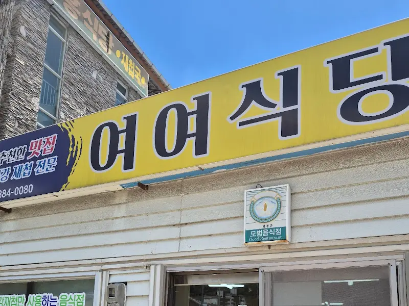여여식당 외부 간판