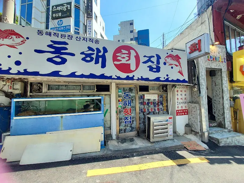 동해회집 외부 전경