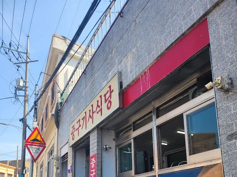 중구기사식당 외부 전경