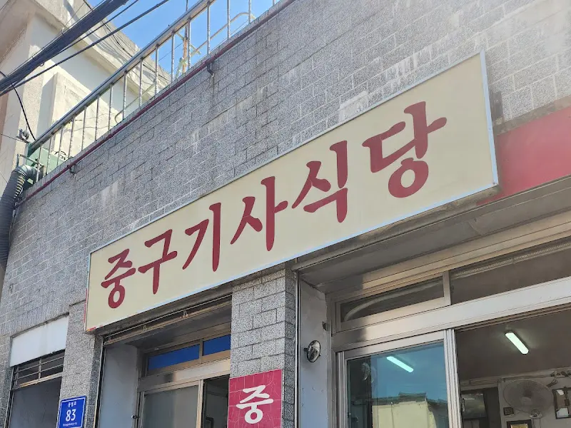중구기사식당 간판