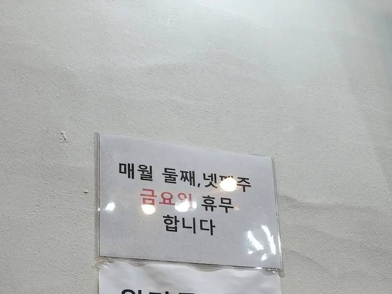 휴무 안내