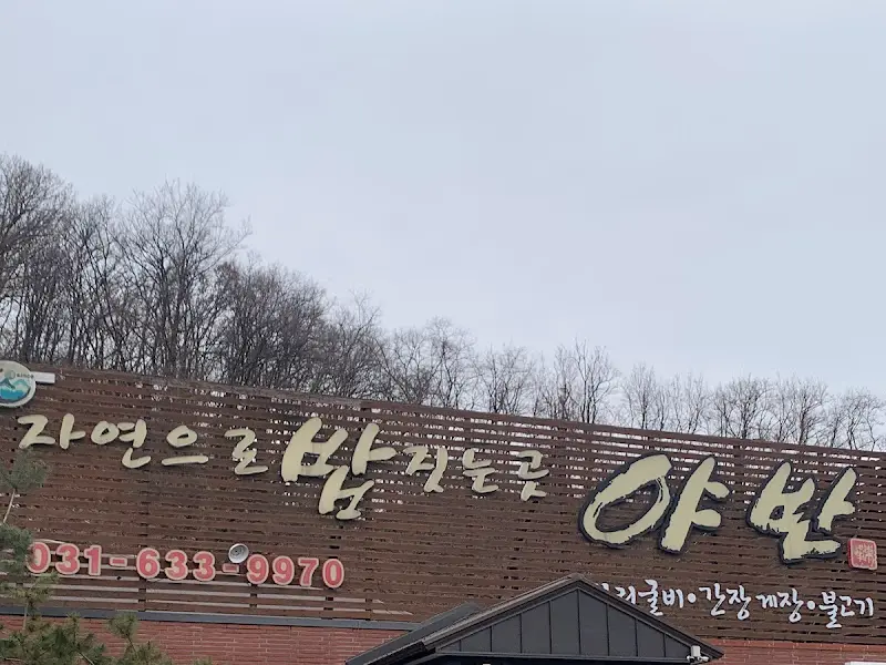 야반 외부 간판