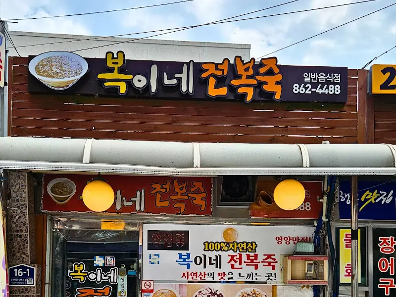 복이네전복죽 가게 전경