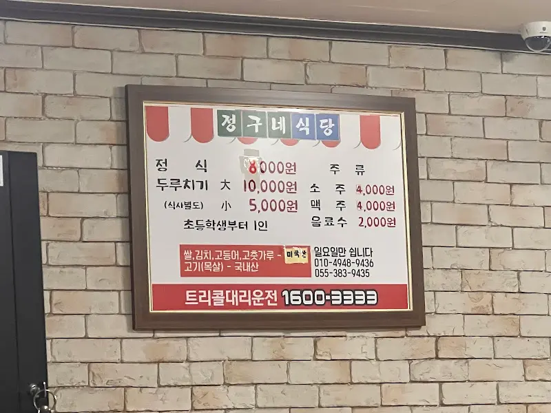 정구네 식당 메뉴