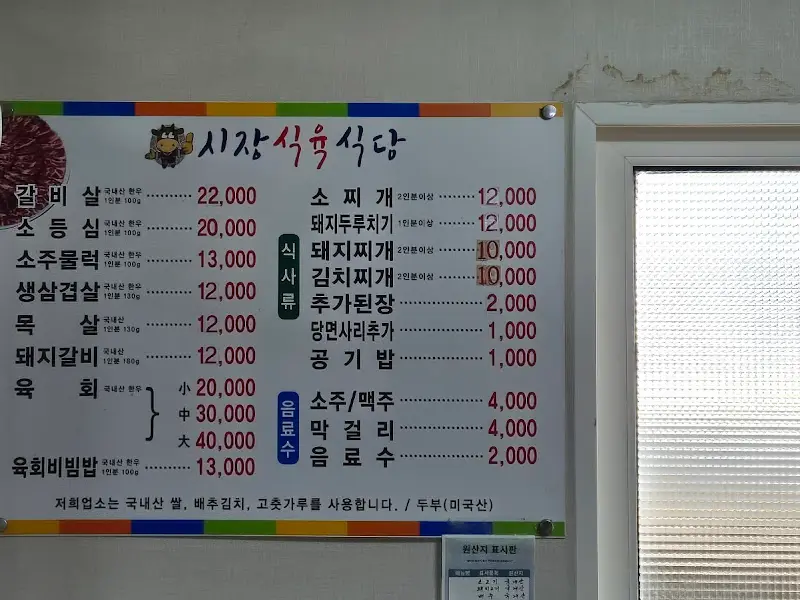시장식육식당 메뉴