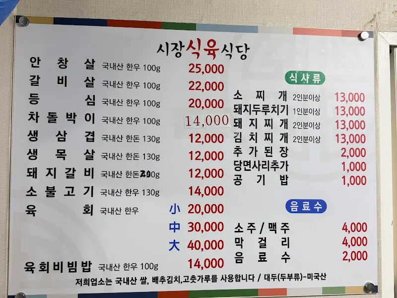 시장식육식당 메뉴판