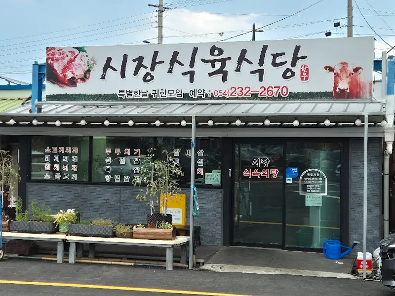 시장식육식당 전경