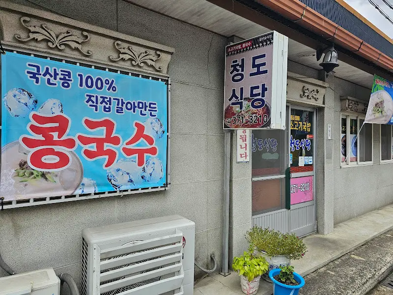 청도식당 외부 전경