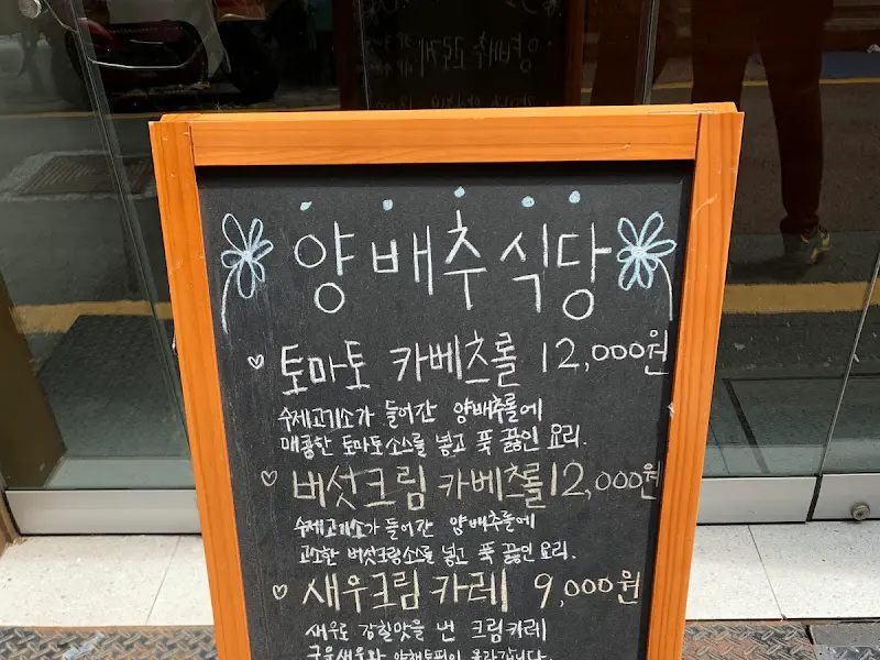 양배추식당 메뉴판