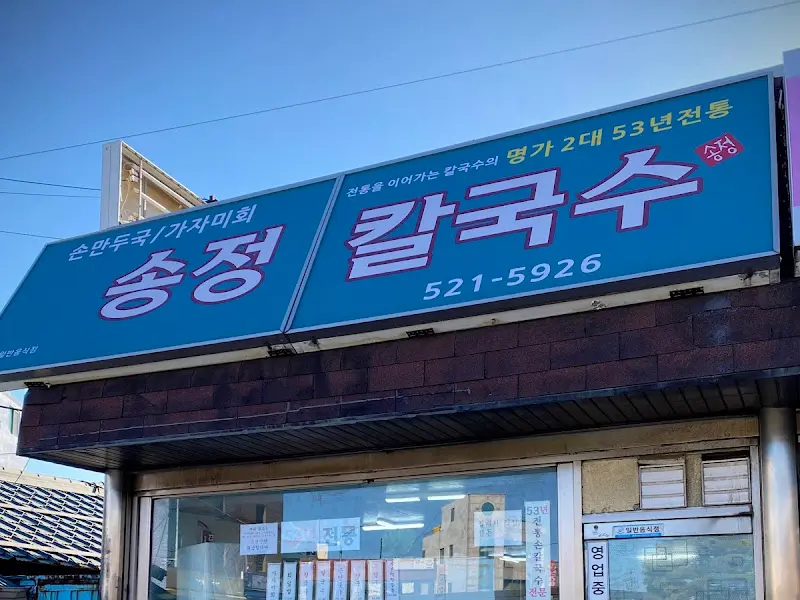 송정칼국수 외부 간판 사진