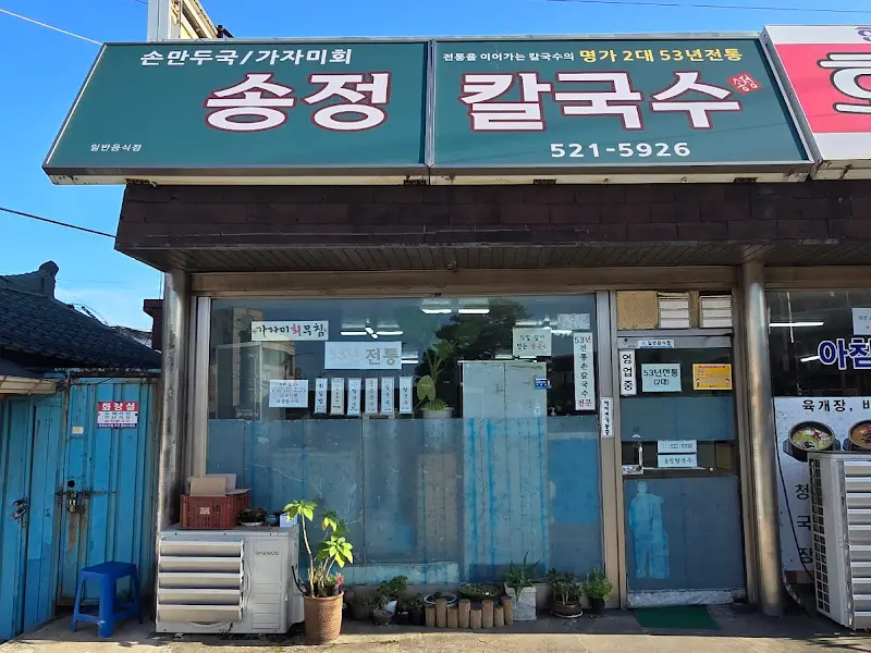 송정칼국수 외관