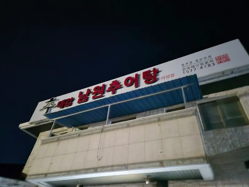 남원추어탕 간판