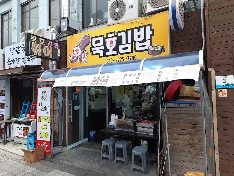 묵호김밥 외관