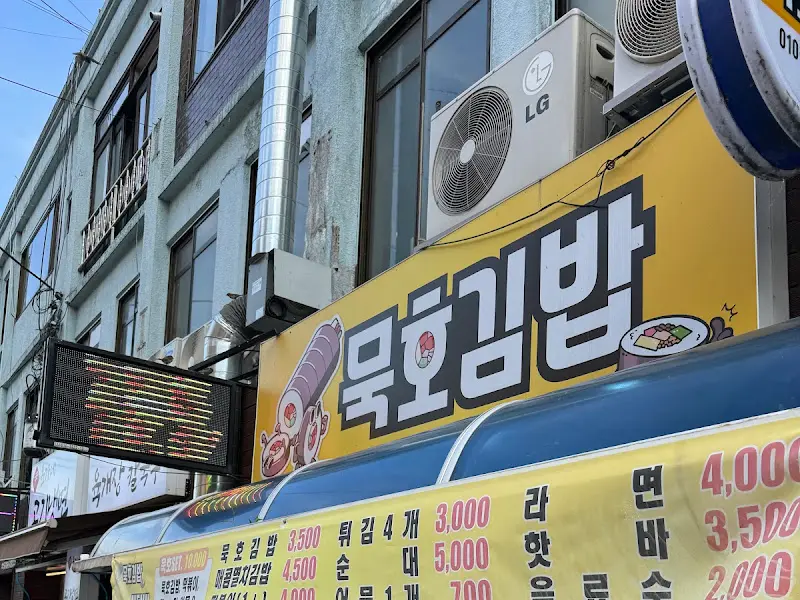묵호김밥 간판