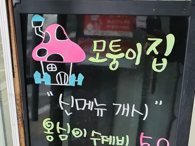 오통이집 메뉴 안내