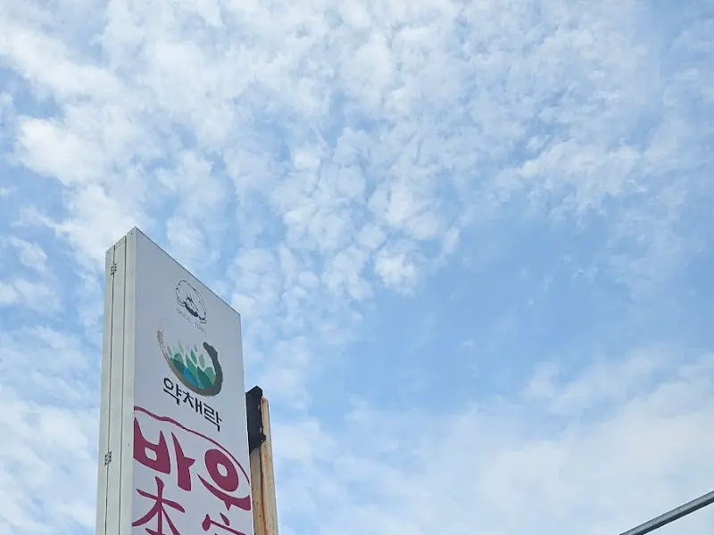 하늘을 향해 솟아 있는 바우본가 간판