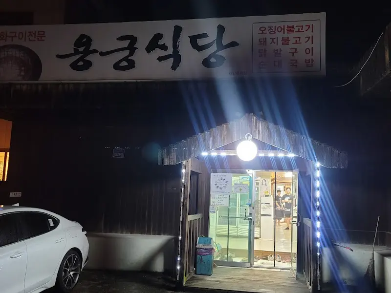 용궁식당 외부 전경