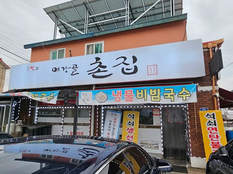 여강골 촌집 외관