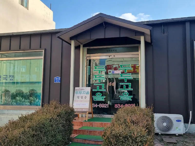 두동고을 식당 입구