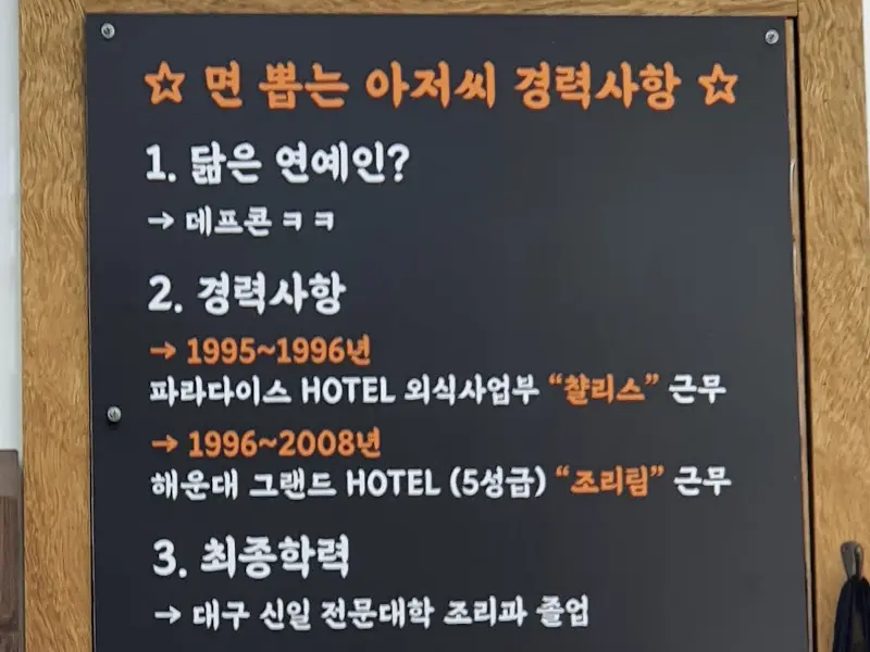 면 뽑는 아저씨 경력 사항