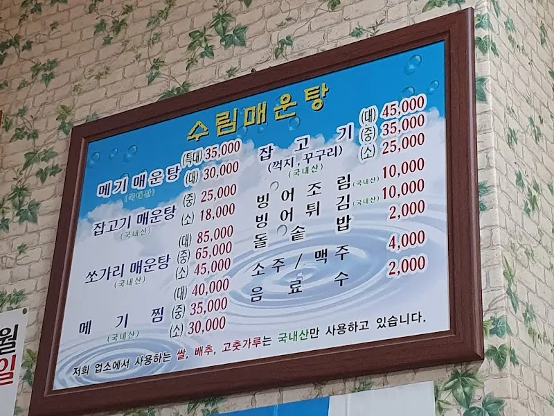 수림매운탕 메뉴판