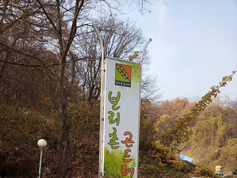 보리촌 곤드레 간판
