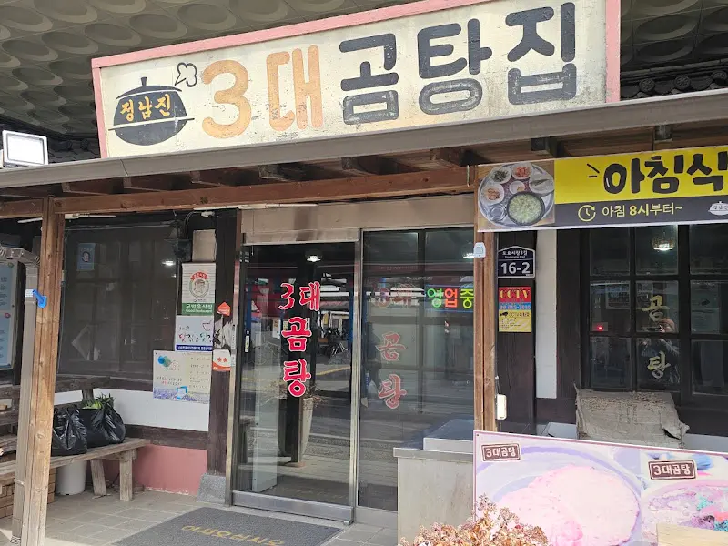 3대 곰탕집 외관