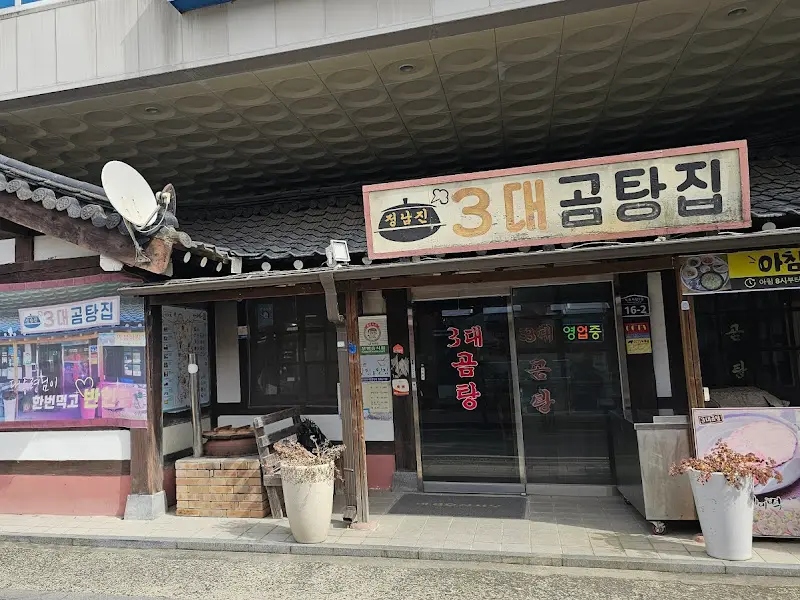 3대 곰탕 외관