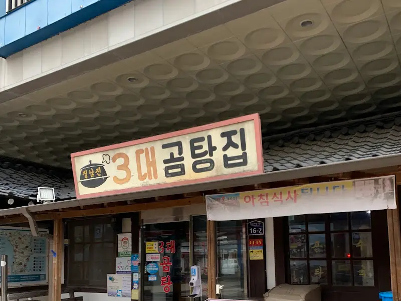 3대 곰탕 간판