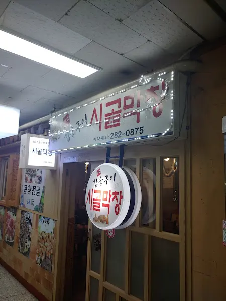 시골막창 가게 간판