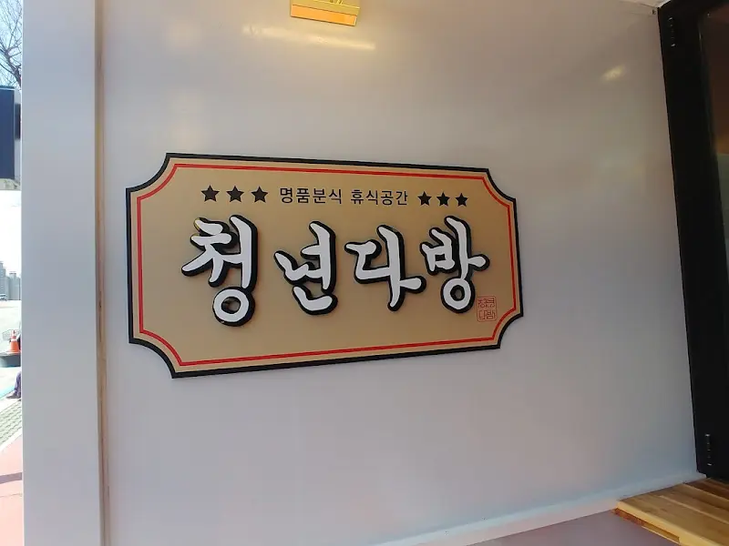 청년다방 외부 간판